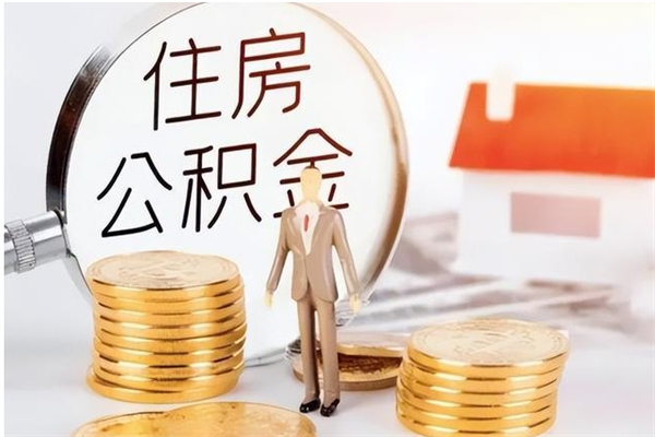 鹤岗住房公积金余额提取（住房公积金余额提取条件）